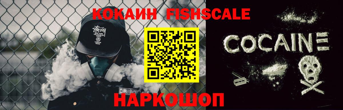 Кокаин  КОКАИН FishScale  Большой Камень  Вход с VPN  Кокаин 99% 