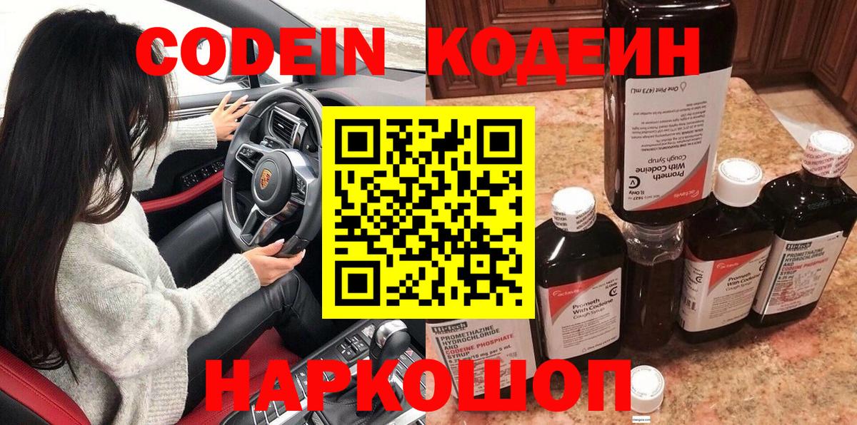 Кодеин напиток Lean (лин)  Вход с VPN  Большой Камень 